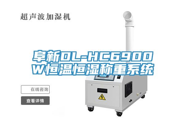 阜新DL-HC6900W恒溫恒濕稱重系統(tǒng)