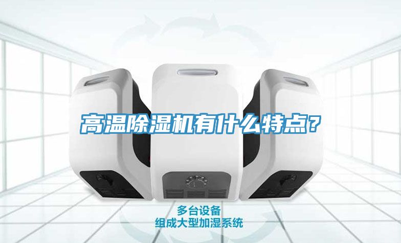 高溫除濕機有什么特點？