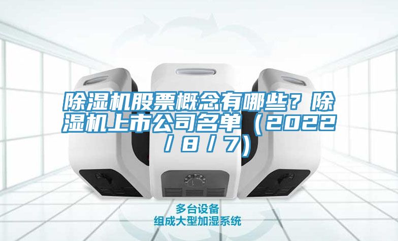 除濕機股票概念有哪些？除濕機上市公司名單（2022／8／7）