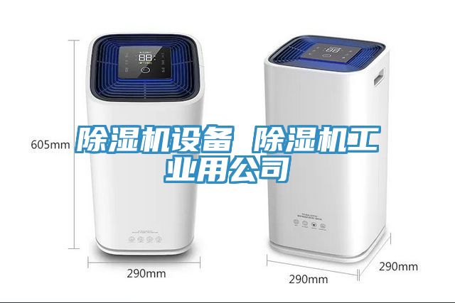 除濕機設備 除濕機工業(yè)用公司