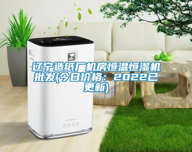 遼寧造紙廠機(jī)房恒溫恒濕機(jī)批發(fā)(今日價格：2022已更新)