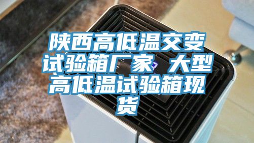 陜西高低溫交變?cè)囼?yàn)箱廠家 大型高低溫試驗(yàn)箱現(xiàn)貨