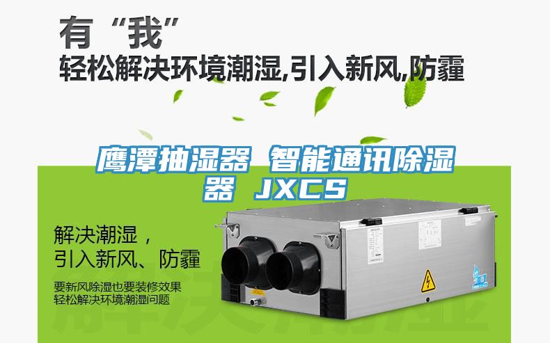 鷹潭抽濕器 智能通訊除濕器 JXCS