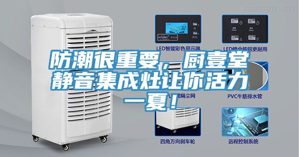 防潮很重要，廚壹堂靜音集成灶讓你活力一夏！