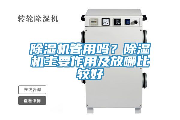 除濕機管用嗎？除濕機主要作用及放哪比較好