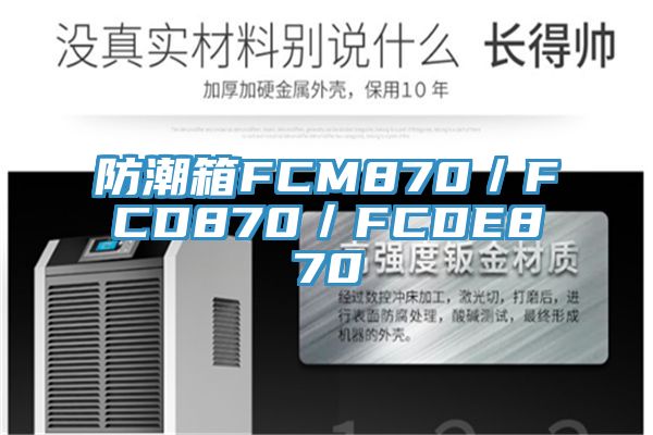 防潮箱FCM870／FCD870／FCDE870