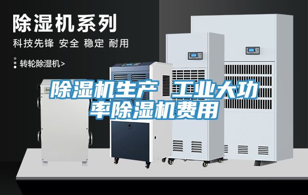 除濕機生產 工業(yè)大功率除濕機費用